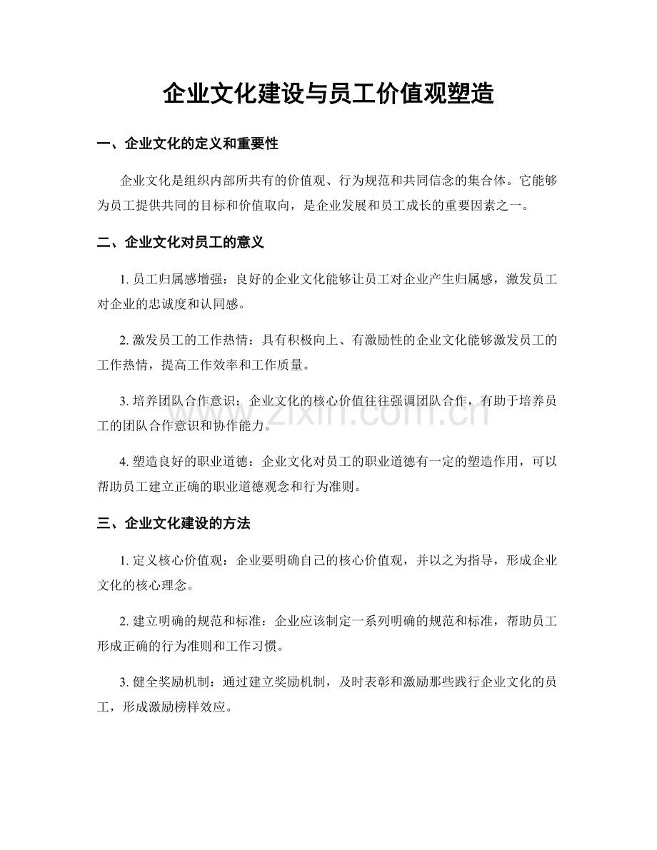 企业文化建设与员工价值观塑造.docx_第1页