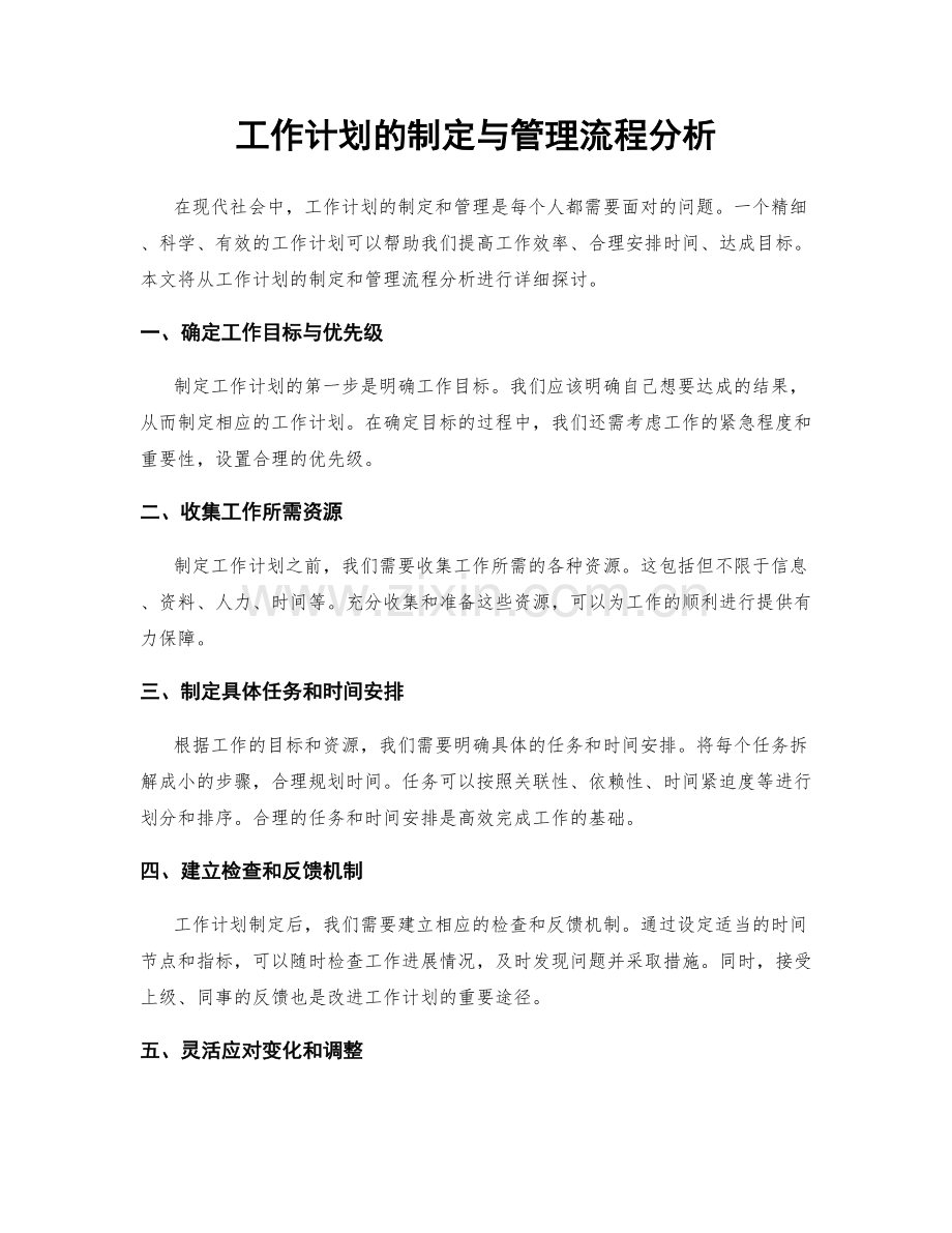 工作计划的制定与管理流程分析.docx_第1页