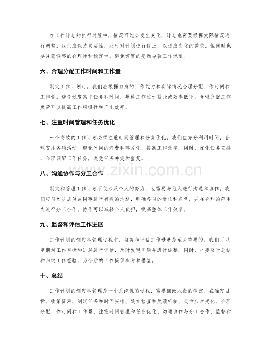 工作计划的制定与管理流程分析.docx_第2页