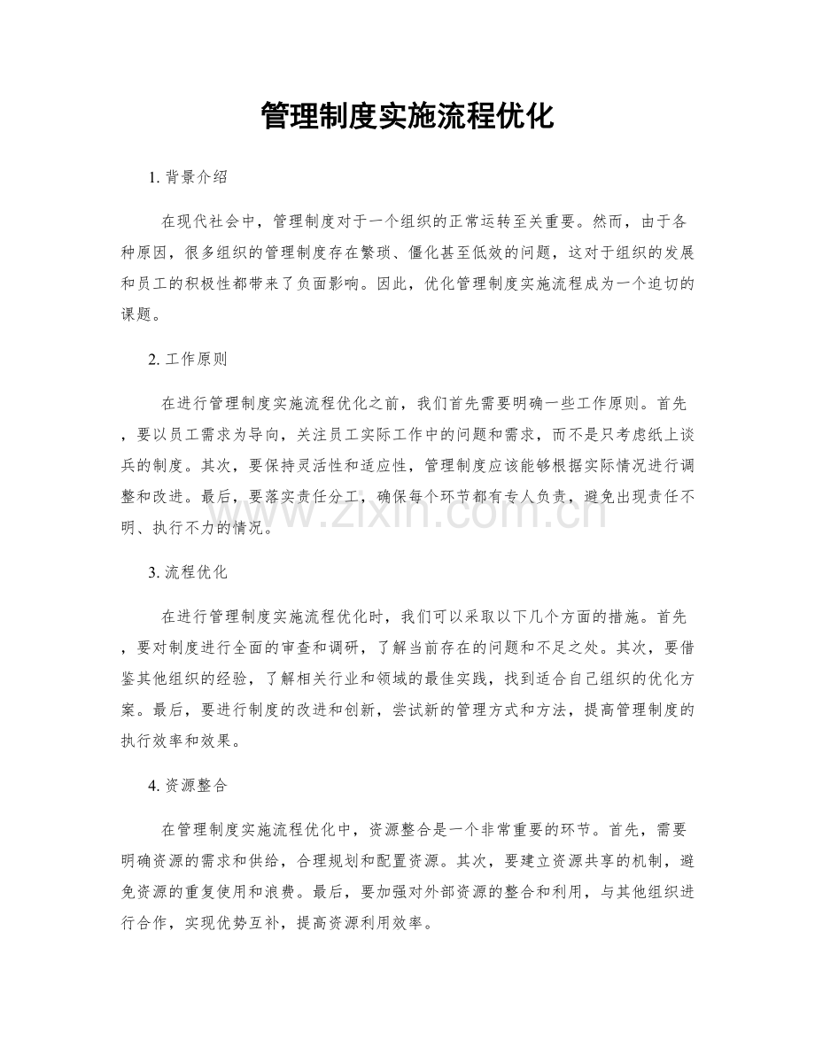 管理制度实施流程优化.docx_第1页