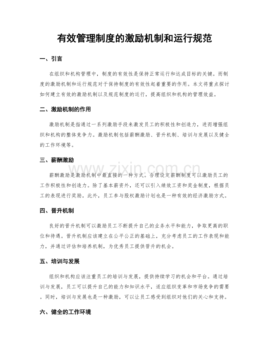 有效管理制度的激励机制和运行规范.docx_第1页