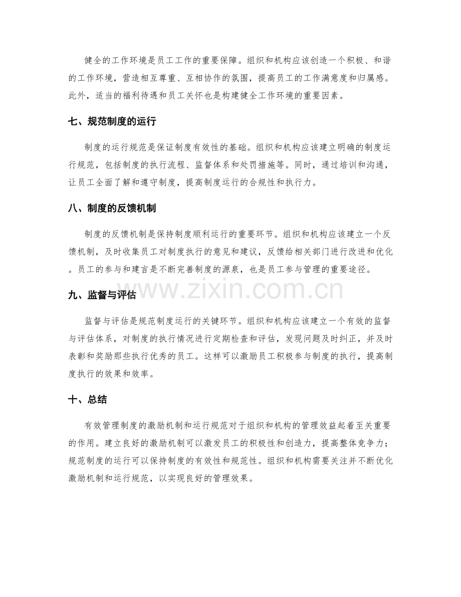 有效管理制度的激励机制和运行规范.docx_第2页