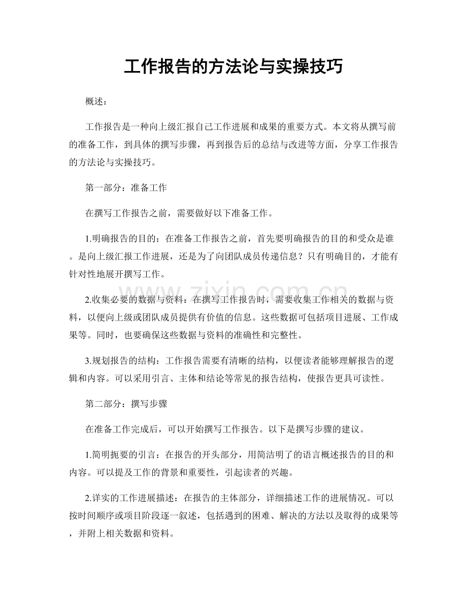 工作报告的方法论与实操技巧.docx_第1页