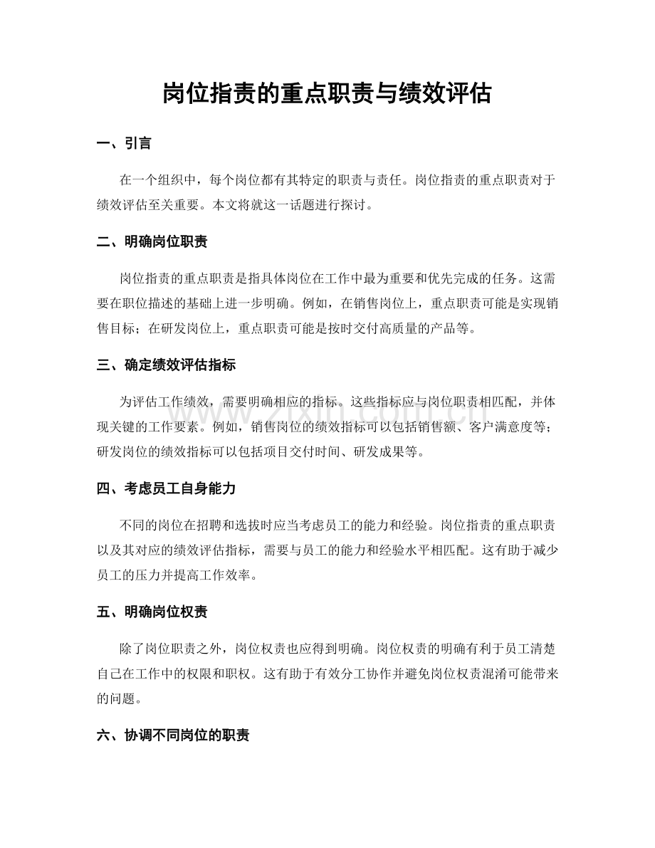 岗位指责的重点职责与绩效评估.docx_第1页