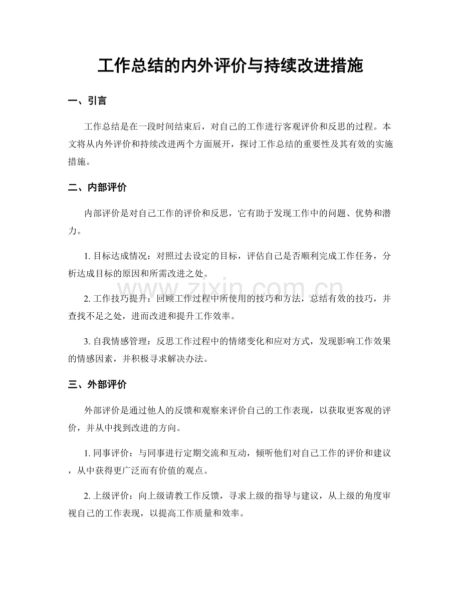 工作总结的内外评价与持续改进措施.docx_第1页