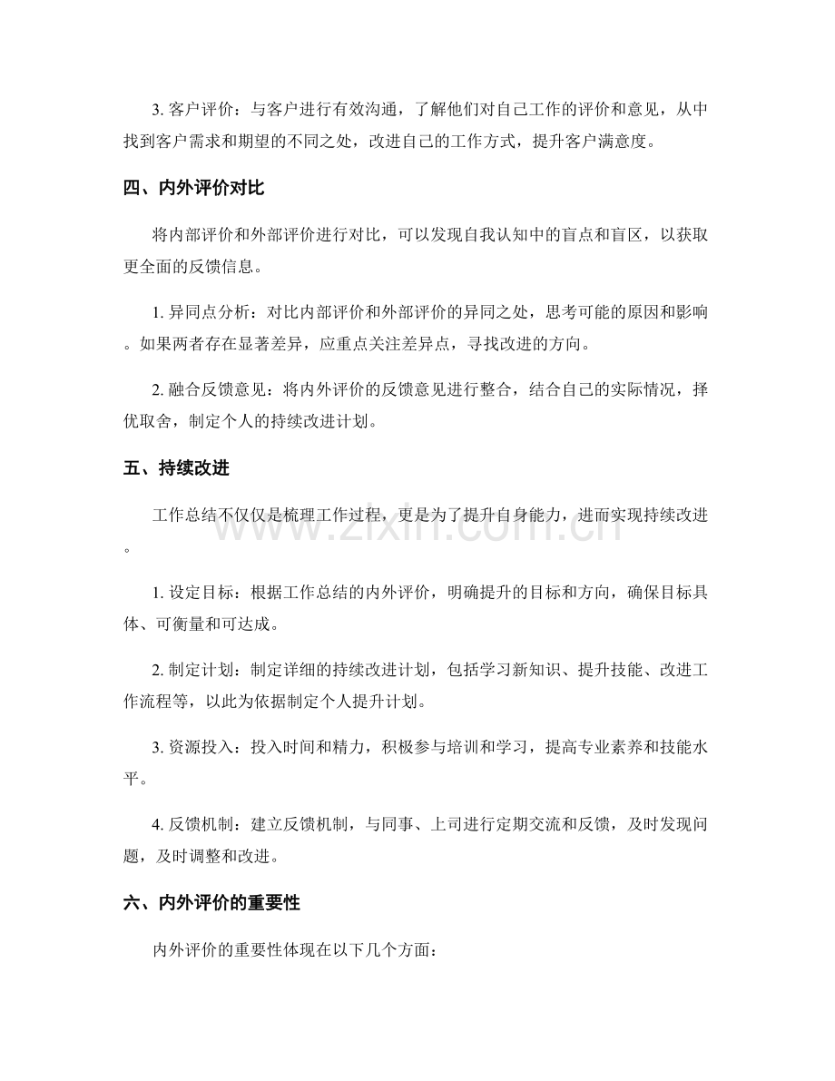 工作总结的内外评价与持续改进措施.docx_第2页