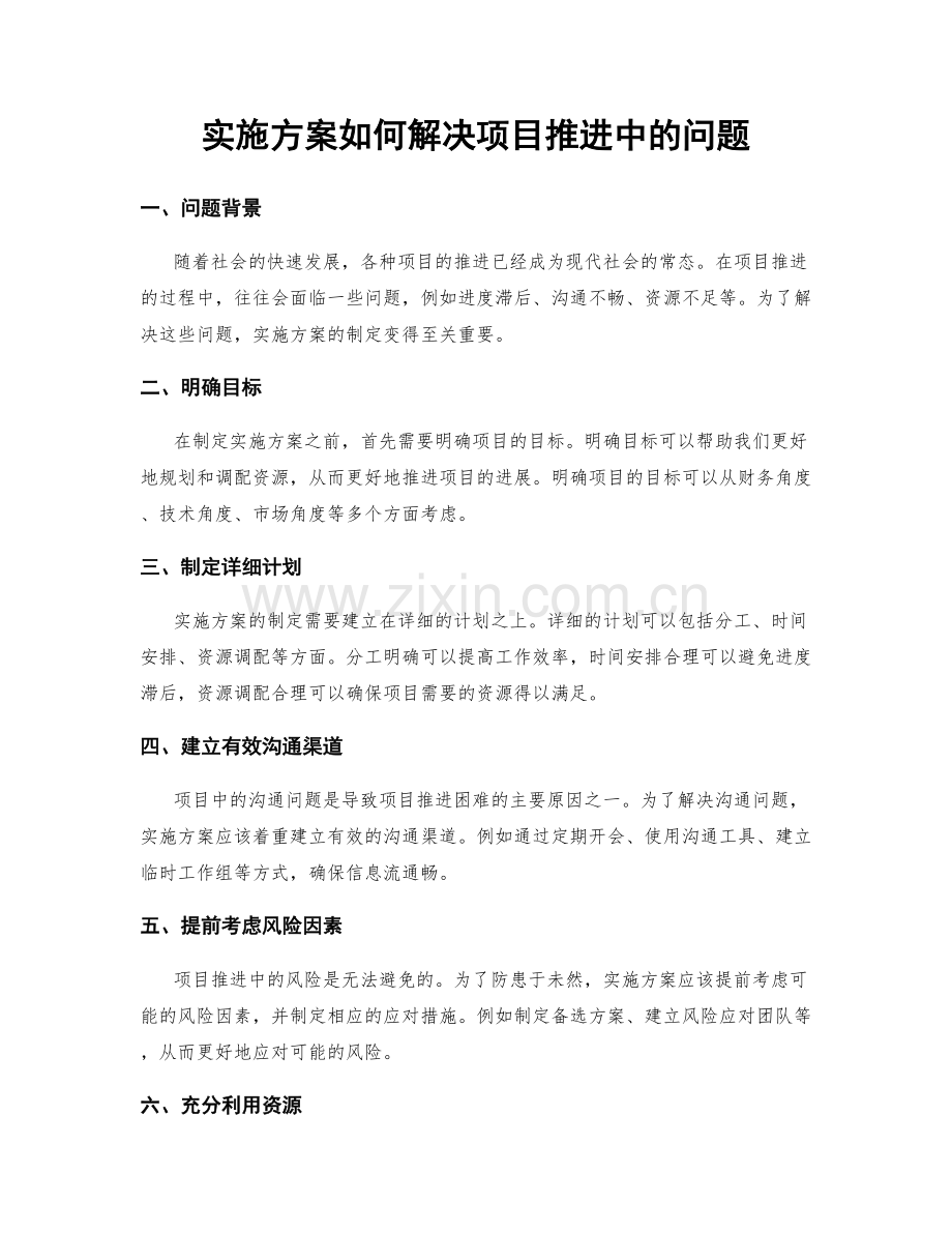 实施方案如何解决项目推进中的问题.docx_第1页