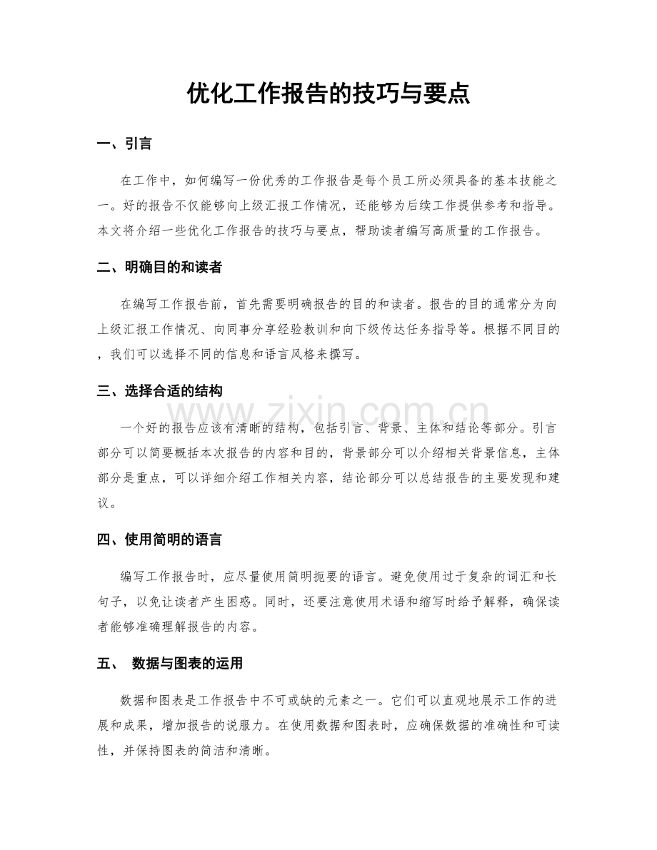 优化工作报告的技巧与要点.docx_第1页