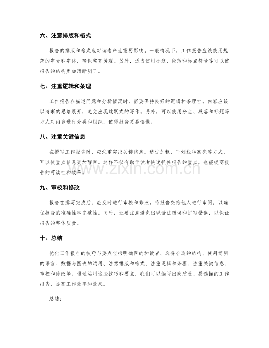 优化工作报告的技巧与要点.docx_第2页