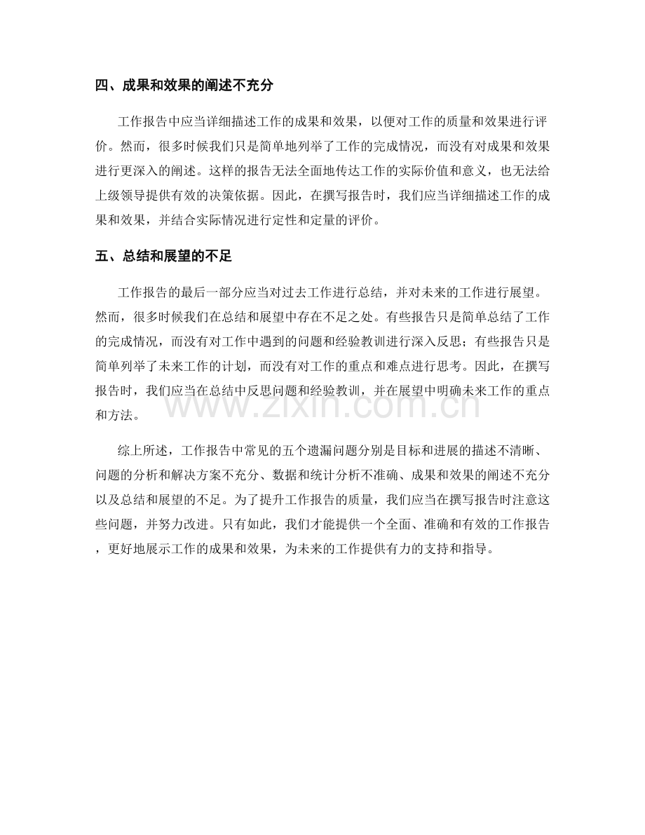 工作报告中常见的五个遗漏问题.docx_第2页