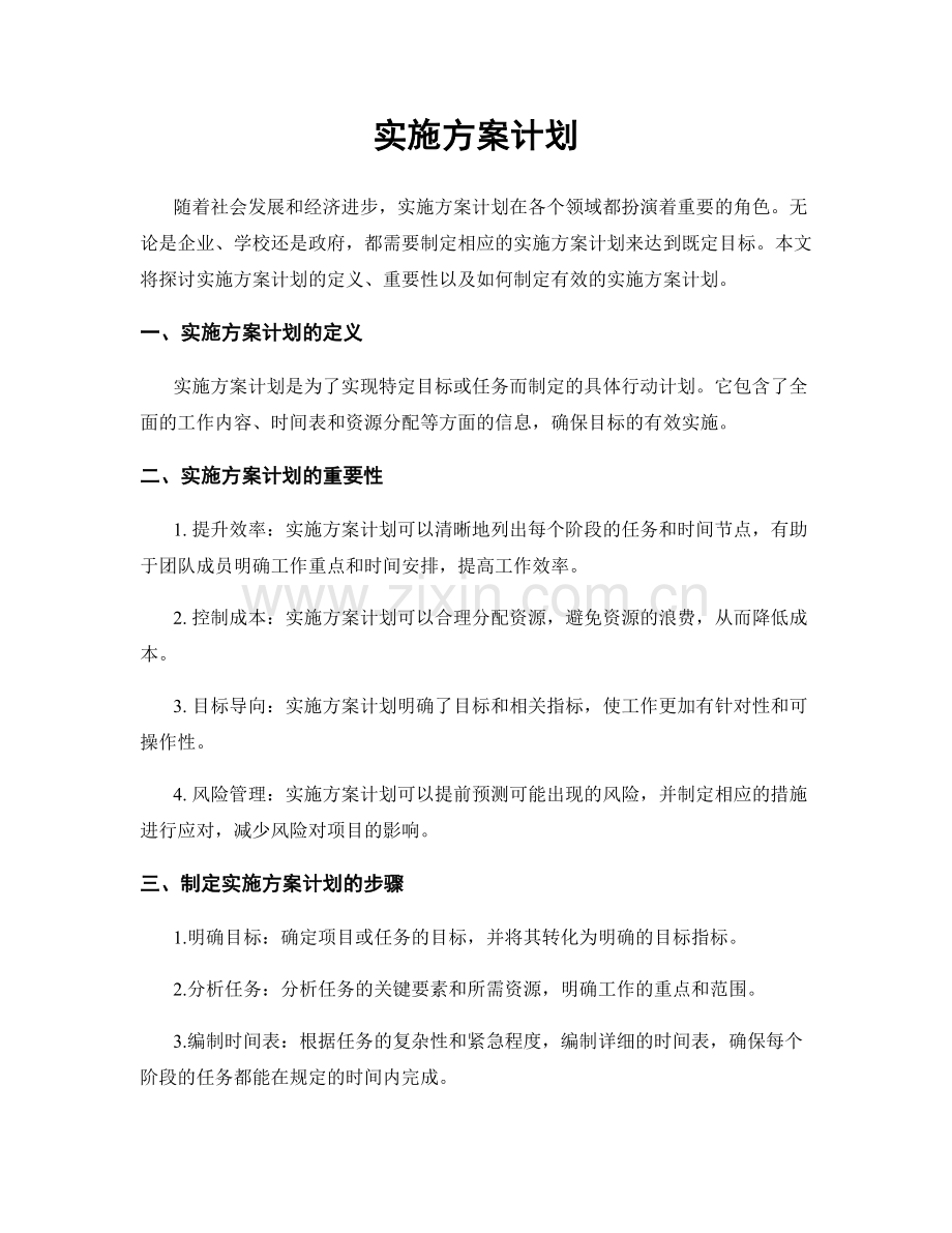 实施方案计划.docx_第1页