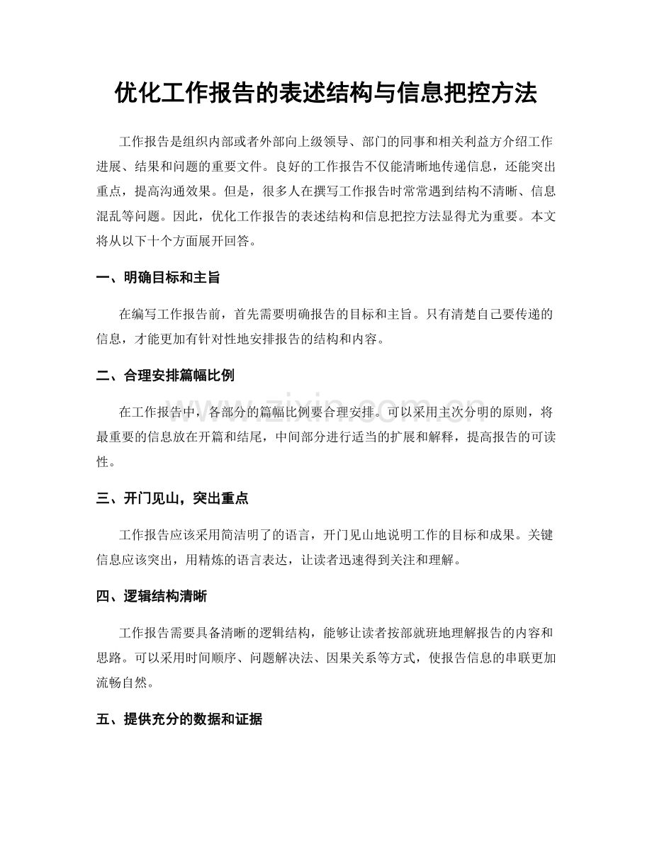 优化工作报告的表述结构与信息把控方法.docx_第1页