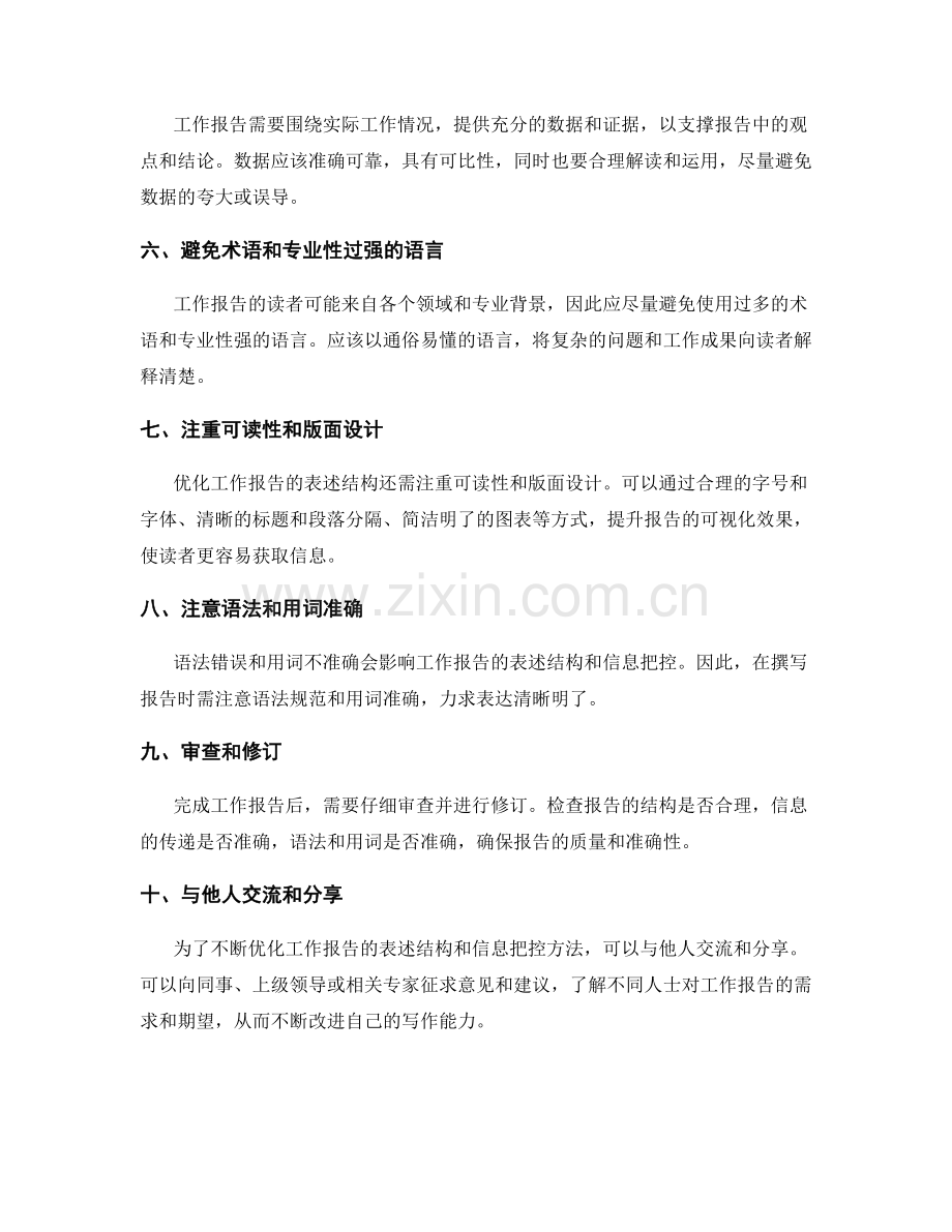 优化工作报告的表述结构与信息把控方法.docx_第2页