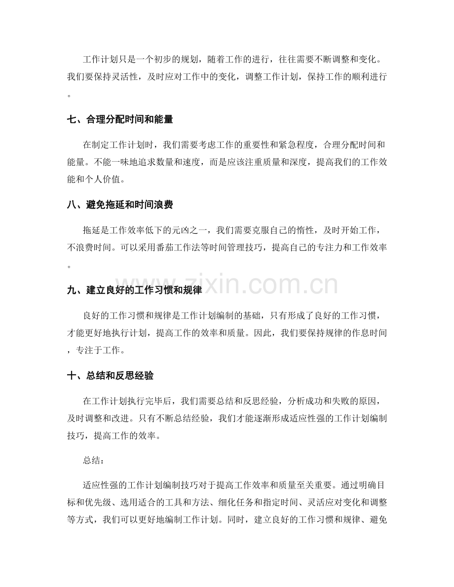 适应性强的工作计划编制技巧.docx_第2页