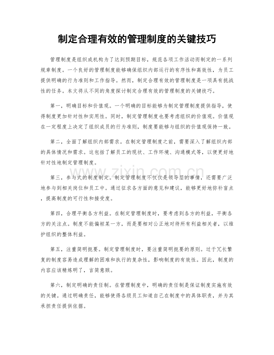 制定合理有效的管理制度的关键技巧.docx_第1页