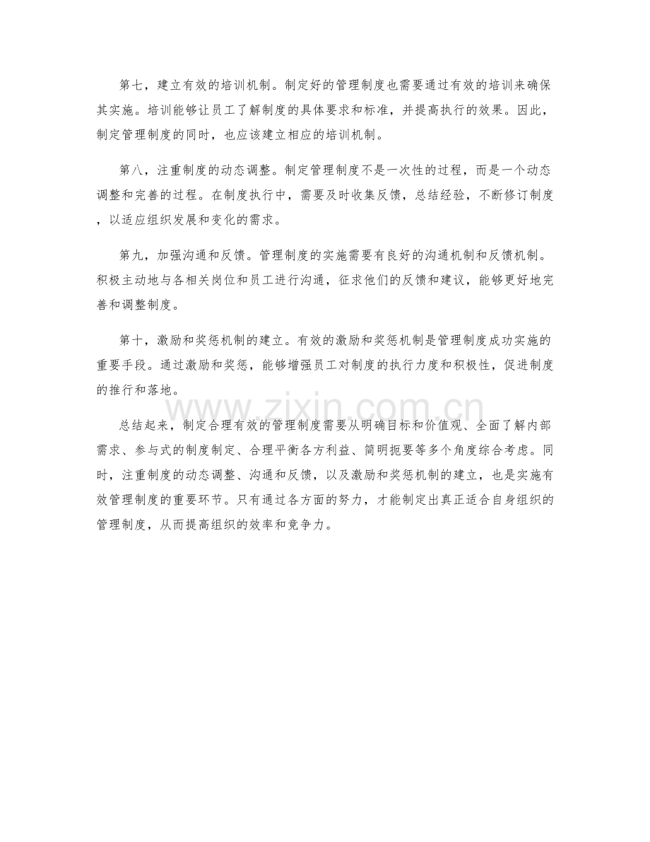 制定合理有效的管理制度的关键技巧.docx_第2页