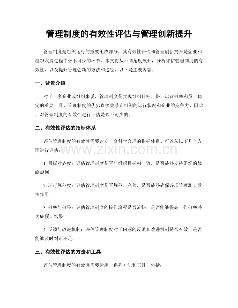 管理制度的有效性评估与管理创新提升.docx_第1页