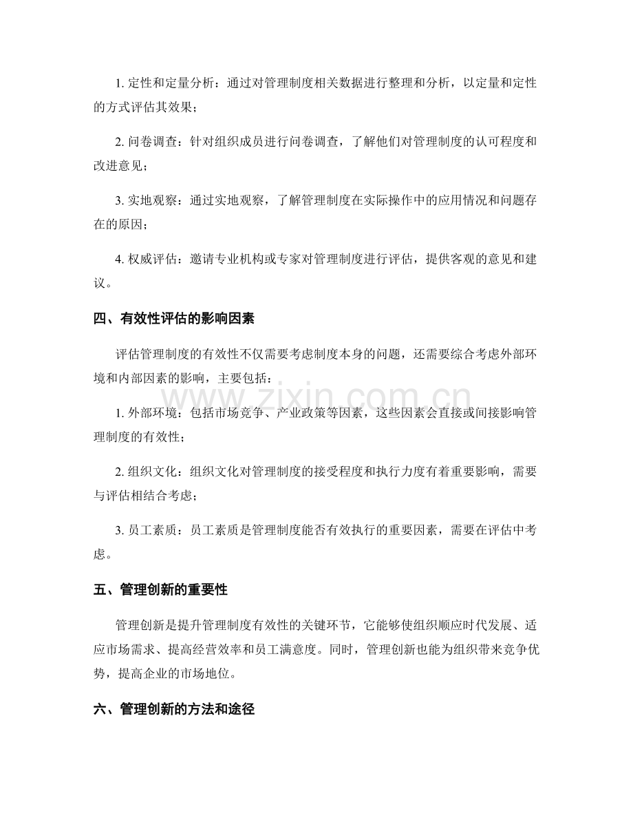 管理制度的有效性评估与管理创新提升.docx_第2页