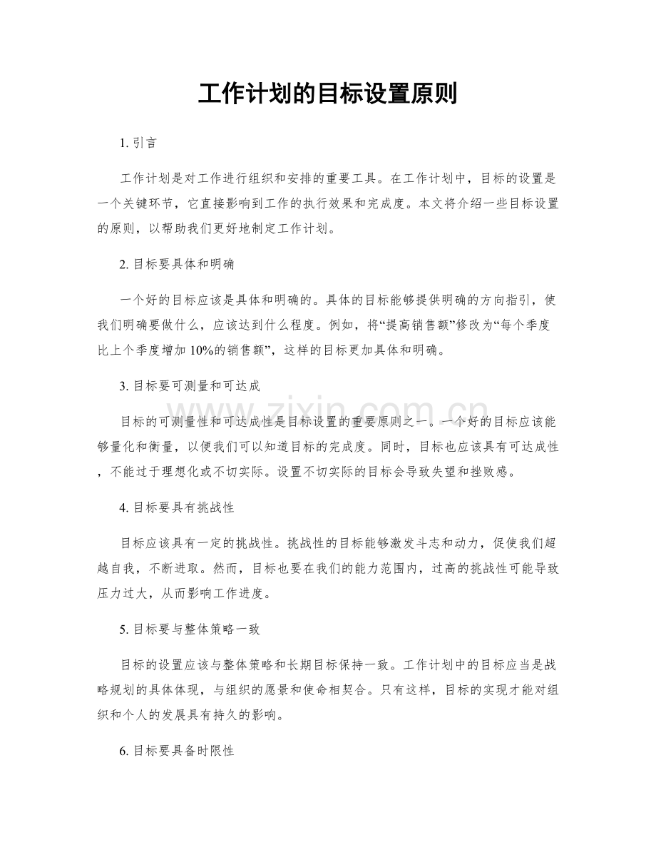 工作计划的目标设置原则.docx_第1页