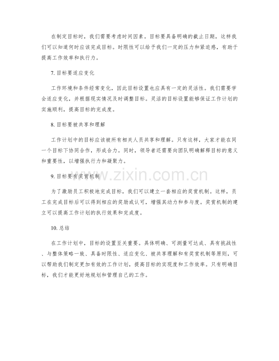 工作计划的目标设置原则.docx_第2页