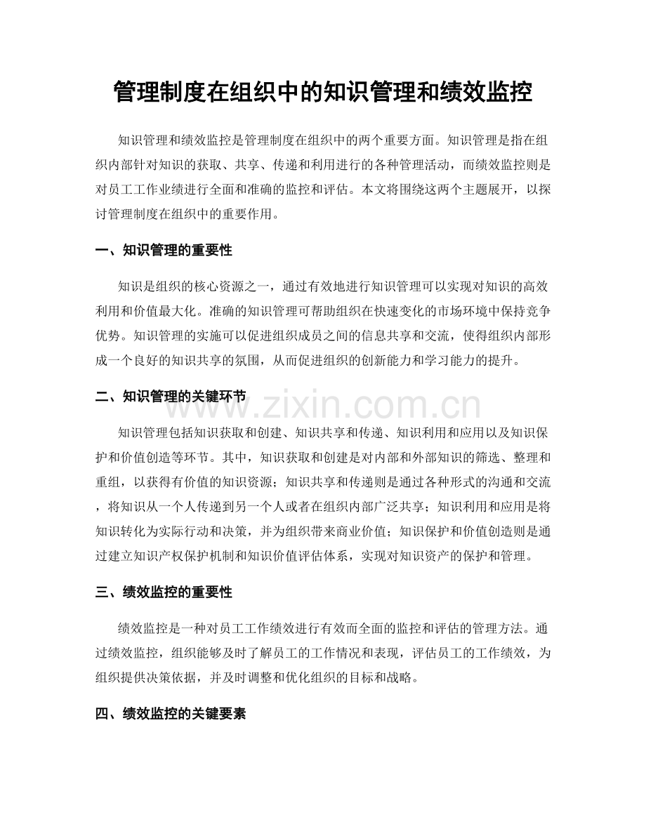 管理制度在组织中的知识管理和绩效监控.docx_第1页