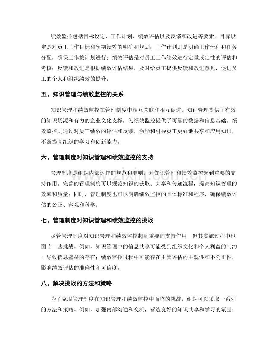 管理制度在组织中的知识管理和绩效监控.docx_第2页