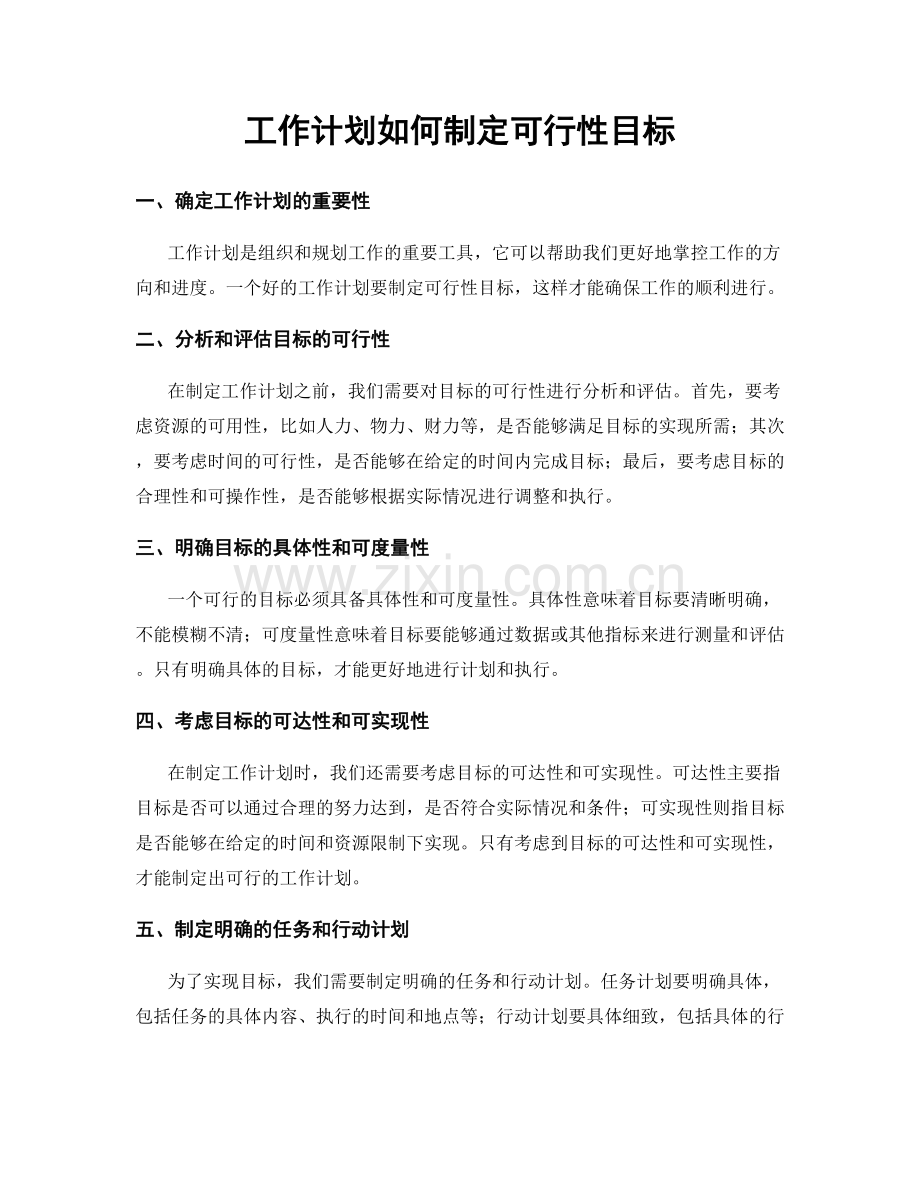 工作计划如何制定可行性目标.docx_第1页