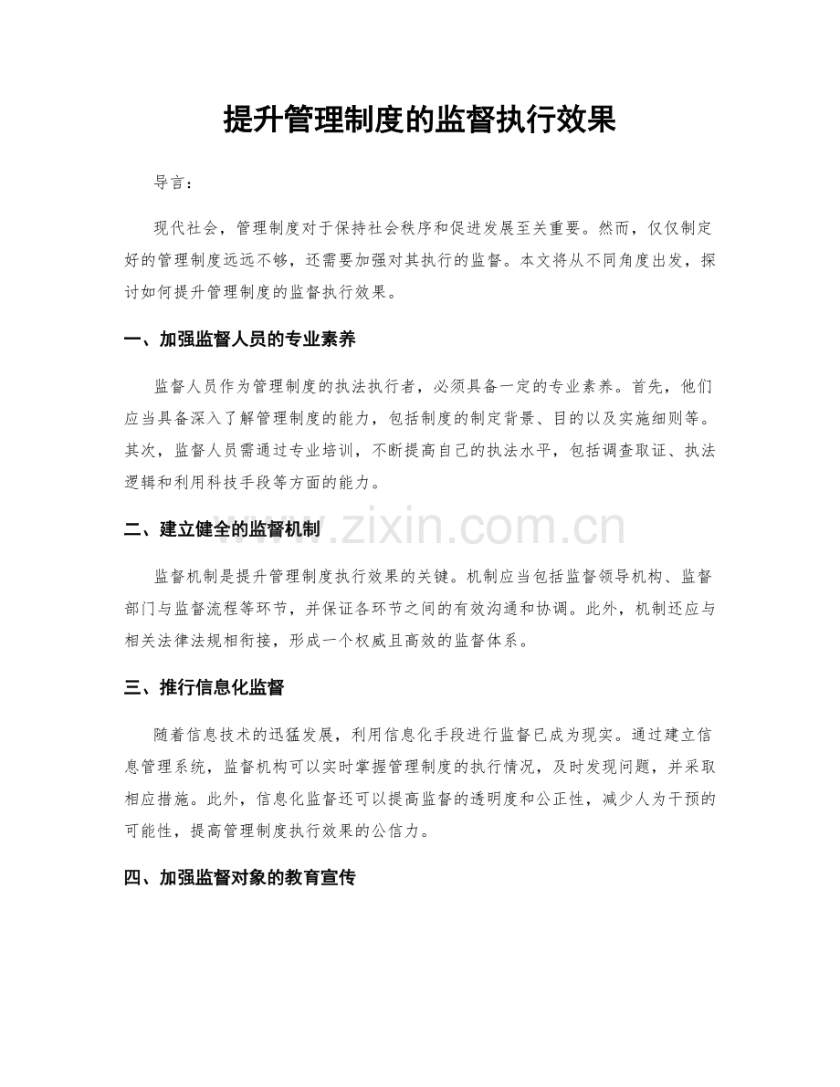 提升管理制度的监督执行效果.docx_第1页