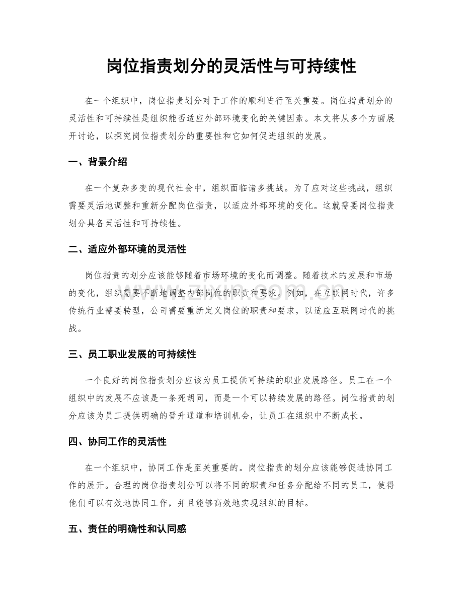 岗位指责划分的灵活性与可持续性.docx_第1页