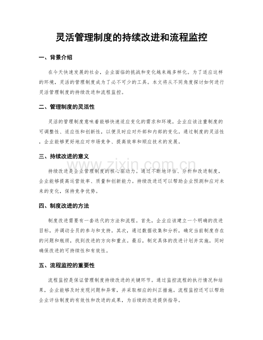 灵活管理制度的持续改进和流程监控.docx_第1页