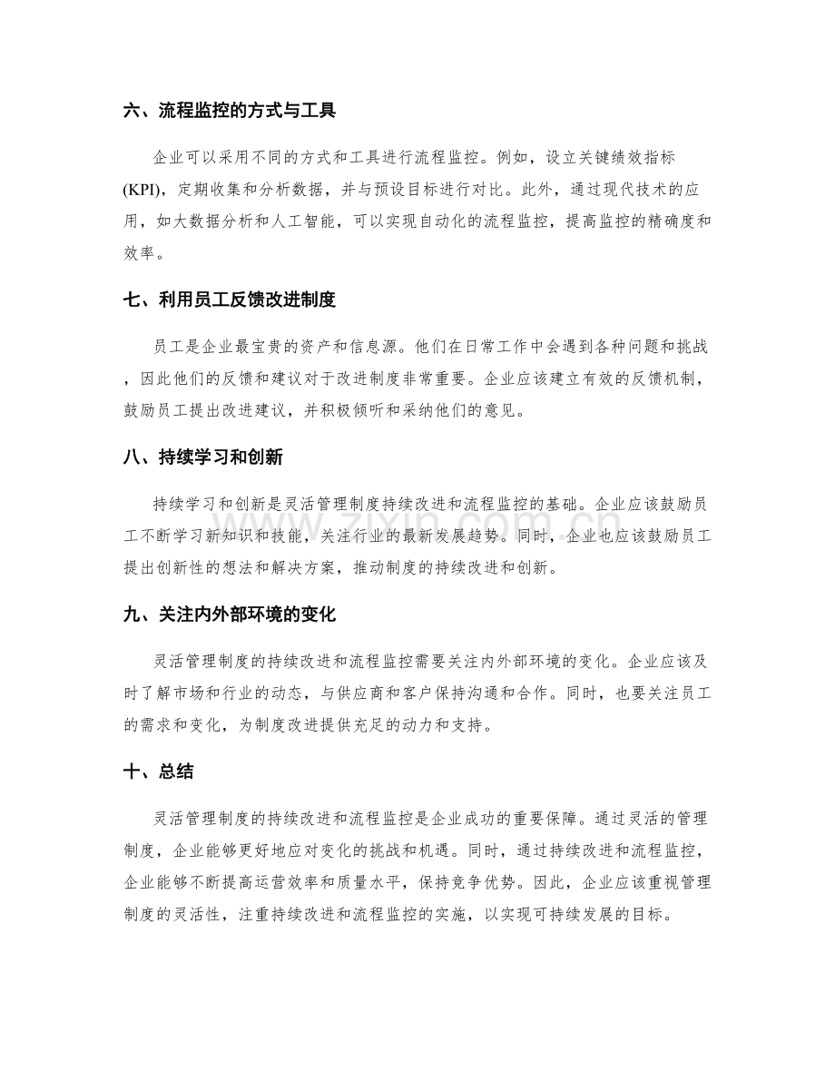 灵活管理制度的持续改进和流程监控.docx_第2页