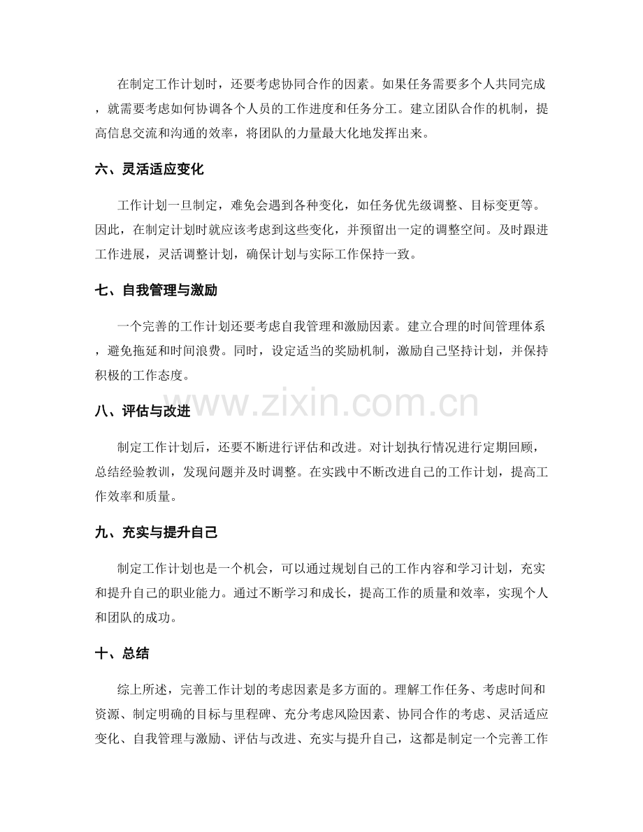 完善工作计划的考虑因素解析.docx_第2页