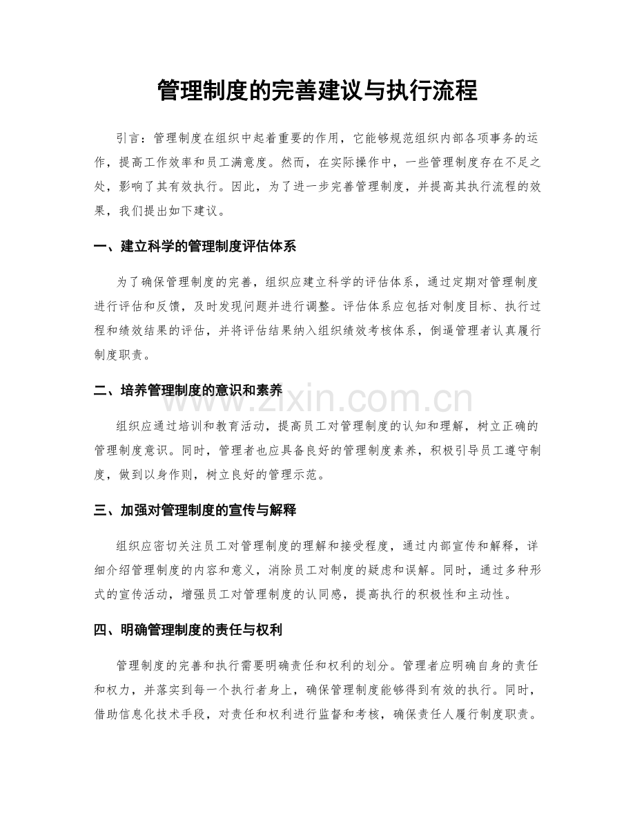 管理制度的完善建议与执行流程.docx_第1页