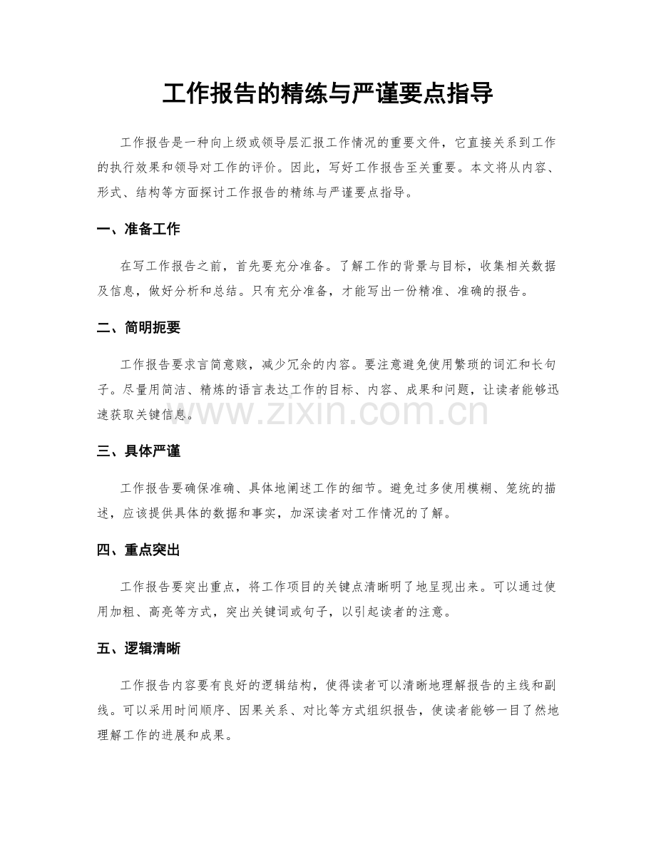 工作报告的精练与严谨要点指导.docx_第1页