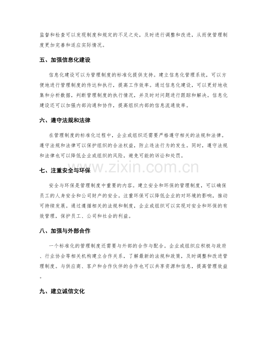 管理制度的标准化与法规遵循.docx_第2页