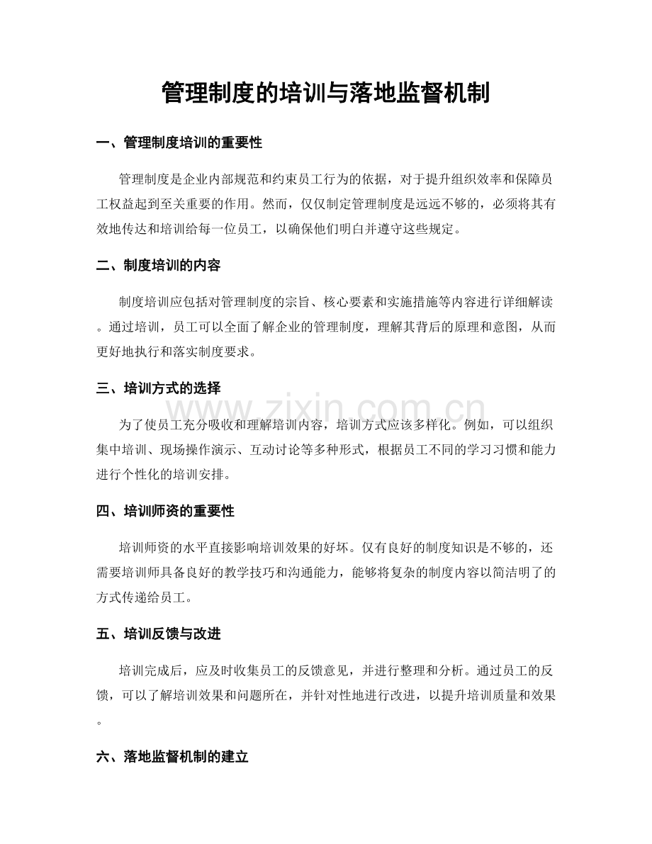 管理制度的培训与落地监督机制.docx_第1页