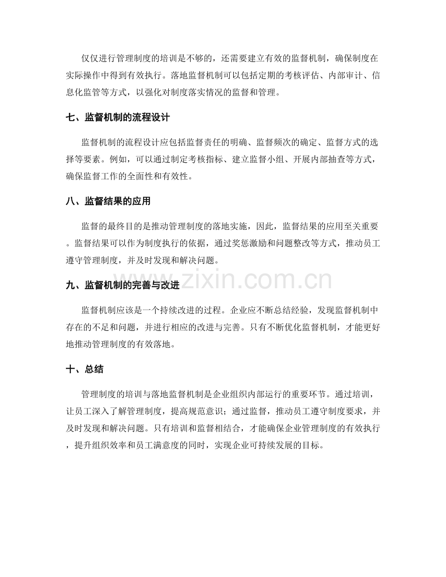 管理制度的培训与落地监督机制.docx_第2页