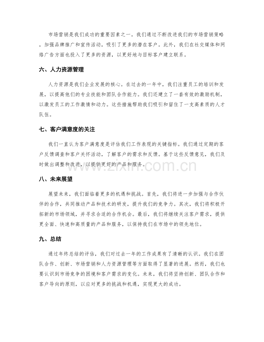 年终总结的评估结果和未来展望.docx_第2页