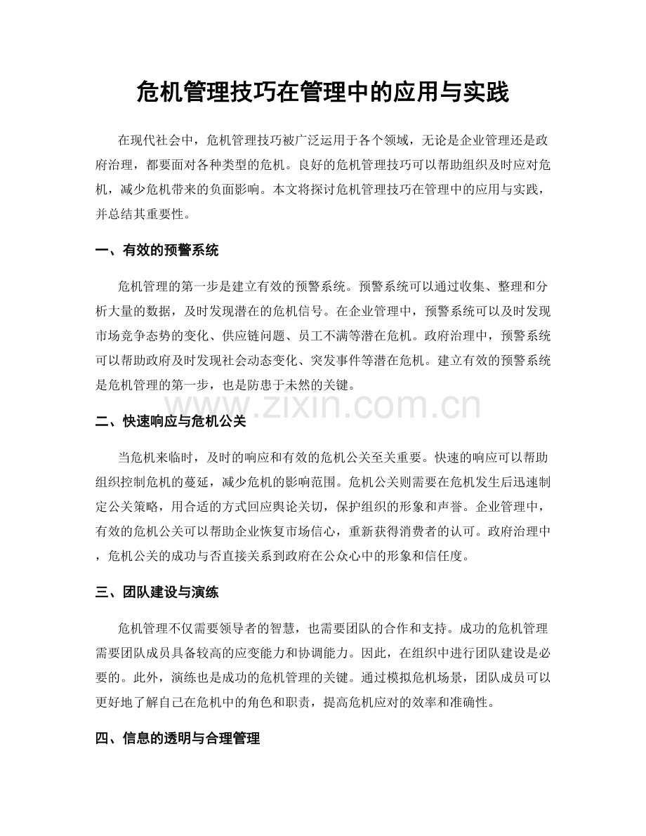 危机管理技巧在管理中的应用与实践.docx_第1页