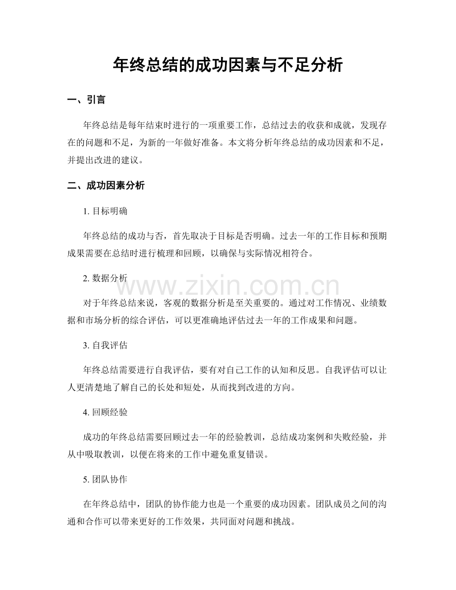 年终总结的成功因素与不足分析.docx_第1页