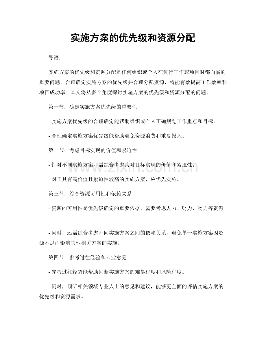 实施方案的优先级和资源分配.docx_第1页