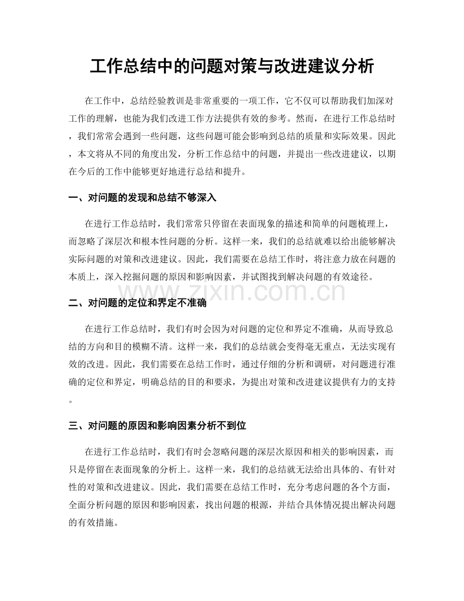 工作总结中的问题对策与改进建议分析.docx_第1页