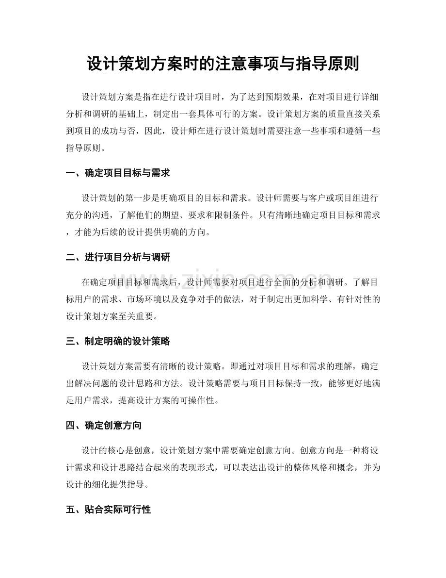 设计策划方案时的注意事项与指导原则.docx_第1页