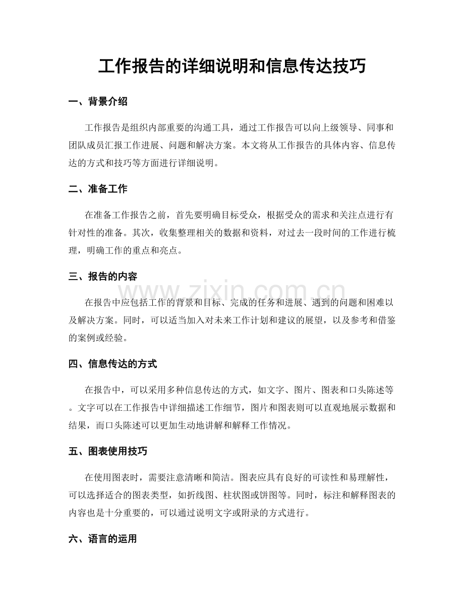 工作报告的详细说明和信息传达技巧.docx_第1页