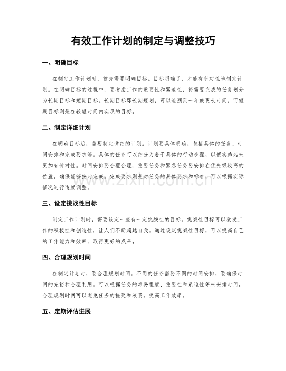 有效工作计划的制定与调整技巧.docx_第1页