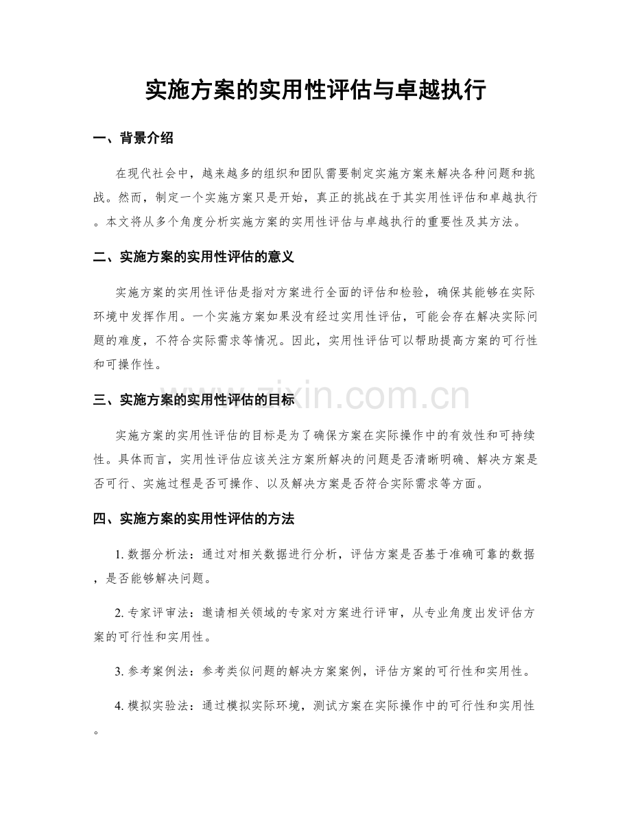 实施方案的实用性评估与卓越执行.docx_第1页