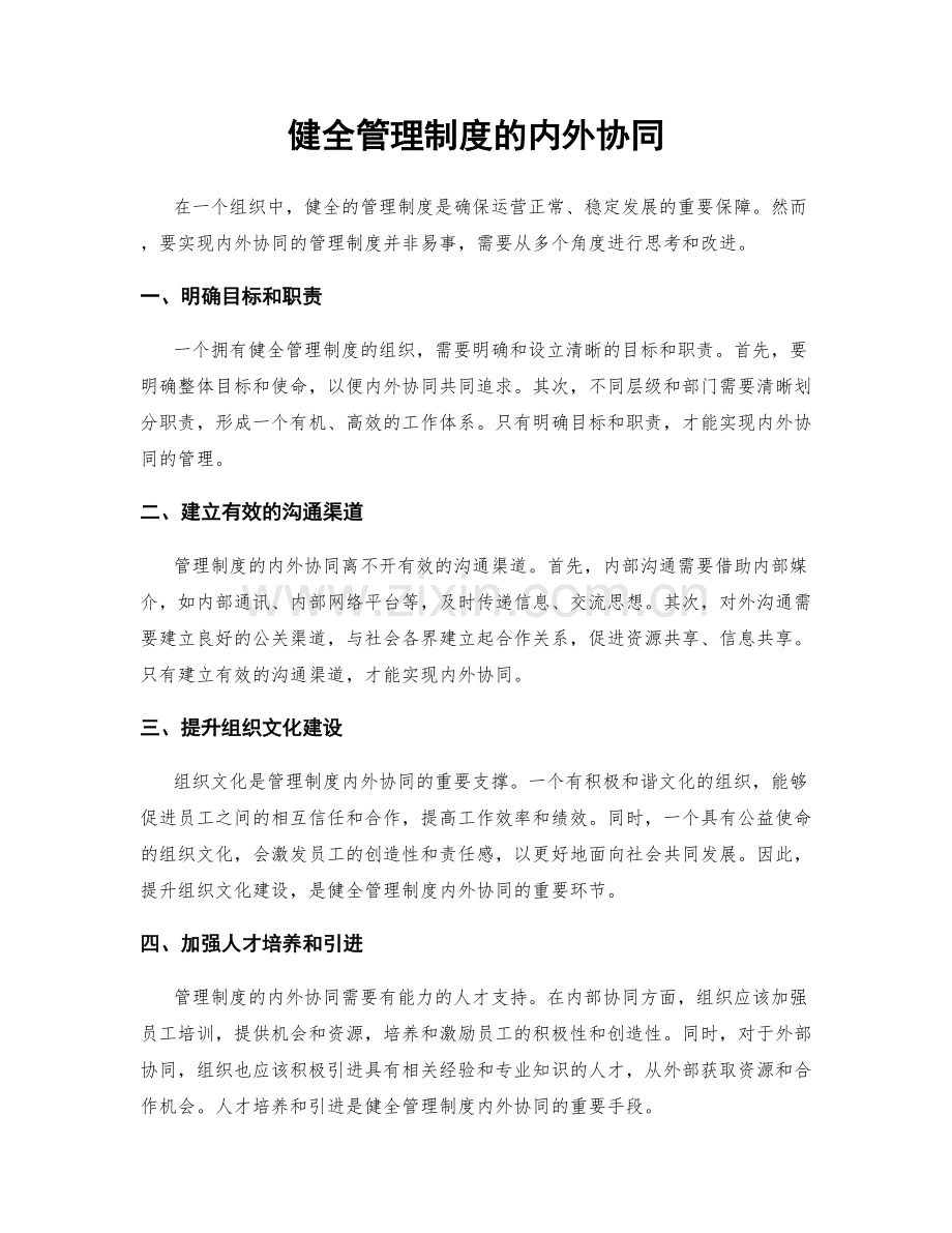 健全管理制度的内外协同.docx_第1页