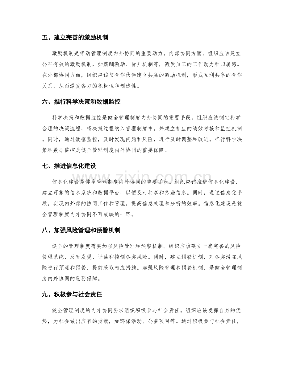 健全管理制度的内外协同.docx_第2页