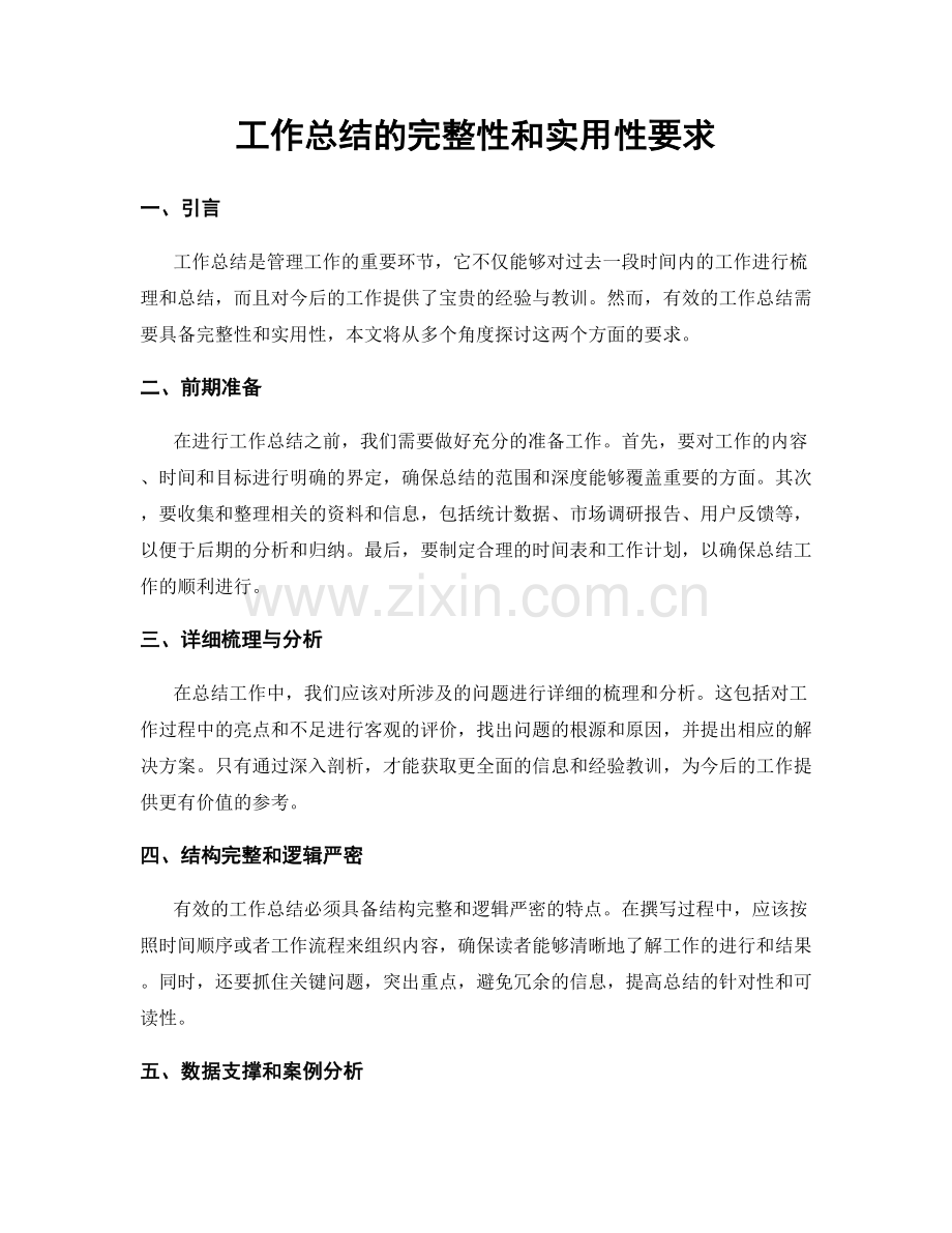 工作总结的完整性和实用性要求.docx_第1页