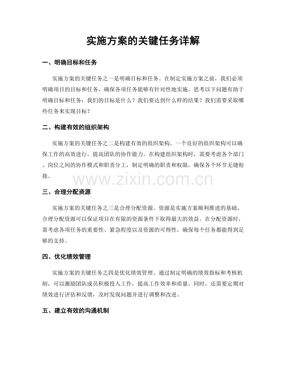 实施方案的关键任务详解.docx_第1页